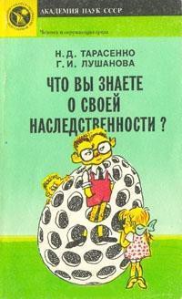 Что вы знаете о своей наследственности? - Лушанова Галина Ивановна