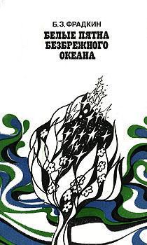 Белые пятна безбрежного океана - Фрадкин Борис Захарович