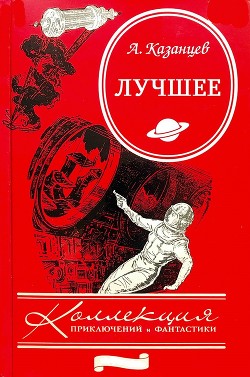 Сборник Лучшее. Компиляция. Книги 1-9 - Казанцев Александр Петрович