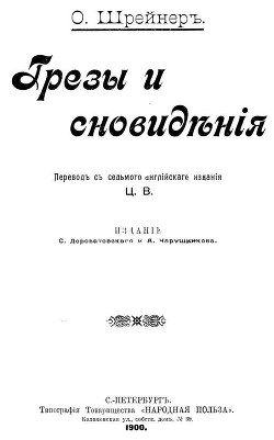 Грезы и сновидения - Шрейнер Оливия