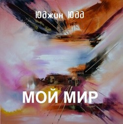 Мой Мир (СИ) - Юдд Юджин