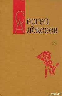 Секретная просьба (Повести и рассказы) — Алексеев Сергей Петрович