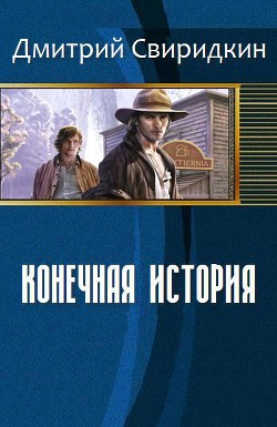 Конечная История (СИ) - Свиридкин Дмитрий Олегович