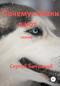 Почему собаки лают - 