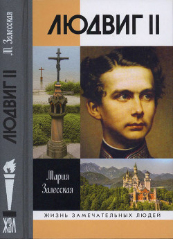 Людвиг II: Калейдоскоп отраженного света - Залесская Мария Кирилловна