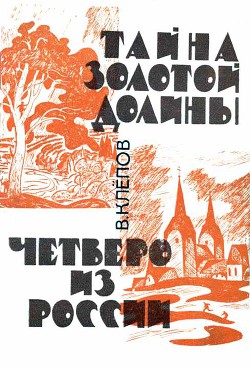 Тайна Золотой долины. Четверо из России — Клёпов Василий Степанович