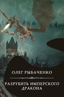 Разрубить имперского дракона — Рыбаченко Олег Павлович