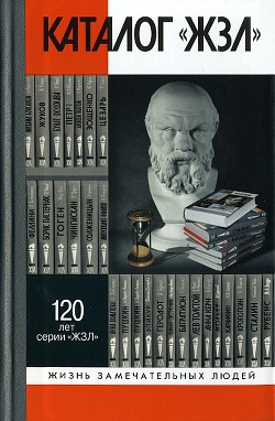 Каталог «ЖЗЛ». 1890—2010 - Александрова Л. П.