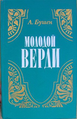 Молодой Верди. Рождение оперы — Бушен Александра Дмитриевна