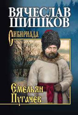 Емельян Пугачев. Книга 3 - Шишков Вячеслав Яковлевич