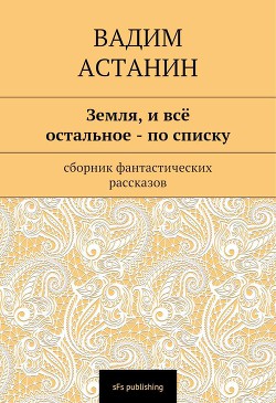 Земля, и все остальное — по списку — Астанин Вадим