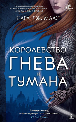 Королевство гнева и тумана - Маас Сара Дж.