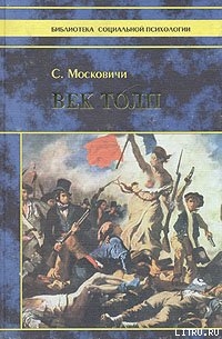 Век толп - Московичи Серж