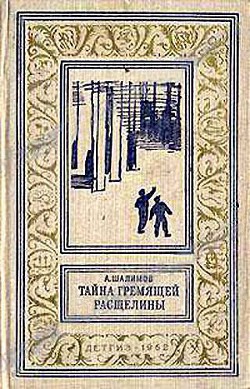 Тайна Гремящей расщелины(изд.1962) - Шалимов Александр Иванович