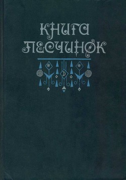 Книга песчинок. Фантастическая проза Латинской Америки - Фабила Рене Авилес