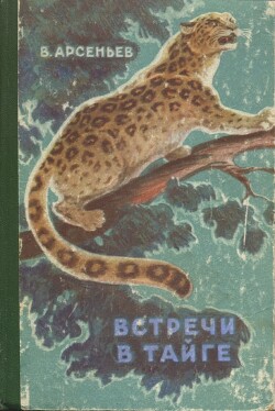 Встречи в тайге - Арсеньев Владимир Клавдиевич