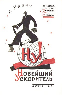 Новейший ускоритель(изд.1944) — Уэллс Герберт Джордж