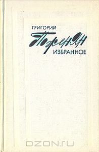 Стихи и песни  — Поженян Григорий Михайлович