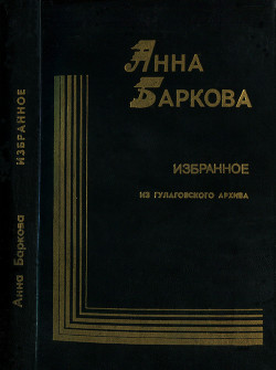 Избранное. Из гулаговского архива — Баркова Анна Александровна