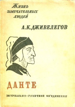 Данте - Дживелегов Алексей Карпович