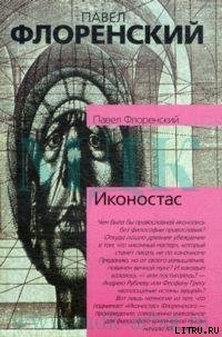 Иконостас — Флоренский Павел