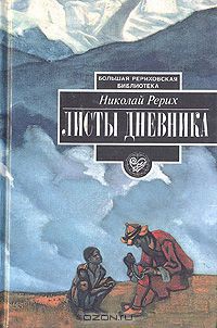 Листы дневника. Том 1 - Рерих Николай Константинович