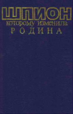 Шпион, которому изменила Родина - Витман Борис