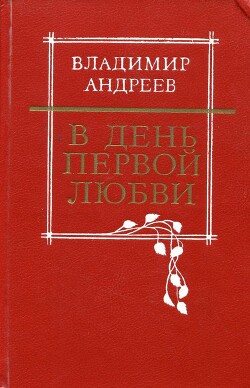 В день первой любви — Андреев Владимир Михайлович