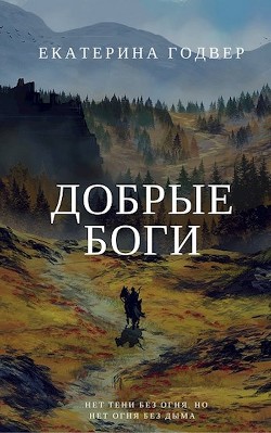 Добрые боги (СИ) - Годвер Екатерина