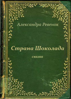 Страна Шоколада (СИ) - Ревенок Александра Александровна Sake0901