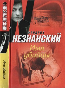 Имя убийцы - Незнанский Фридрих Евсеевич