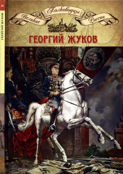 Полководцы Великой Отечественной. Книга 4. Георгий Жуков - Копылов Николай Александрович