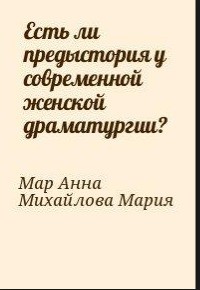 Есть ли предыстория у современной женской драматургии? — Мар Анна