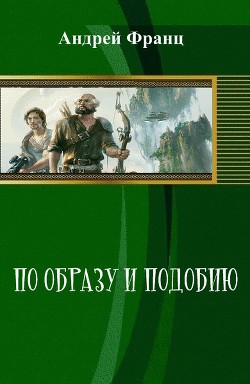 По образу и подобию (СИ) - Франц Андрей