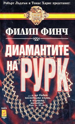 Диамантите на Рурк - Финч Филип