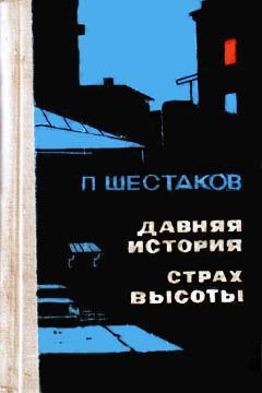 Давняя история - Шестаков Павел Александрович