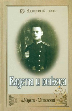 Кадеты и юнкера - Марков Анатолий Львович