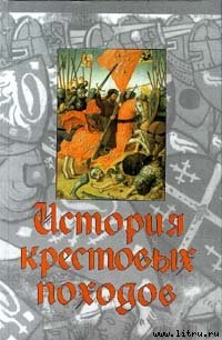 История крестовых походов - Райли-Смит Джонатан