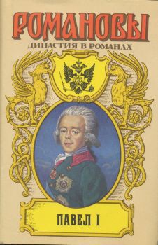 Павел I — Крестовский Всеволод Владимирович