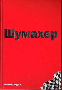 Михаэль Шумахер – номер один - Аллен Джеймс (2)