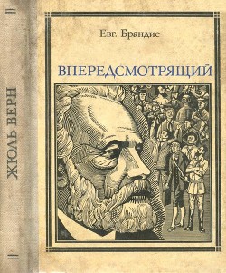 Впередсмотрящий. Повесть о великом мечтателе (Жюль Верн) - Брандис Евгений Павлович