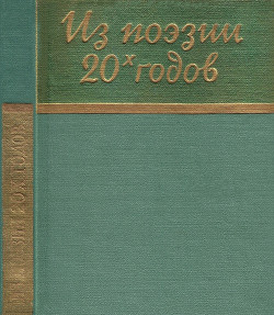 Из поэзии 20-х годов — Коллектив авторов