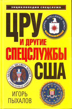 ЦРУ и другие спецслужбы США - Пыхалов Игорь Васильевич