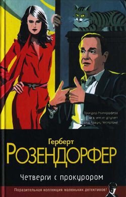 Четверги с прокурором - Розендорфер Герберт