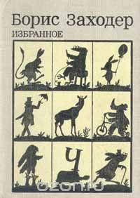 Избранное - Заходер Борис Владимирович