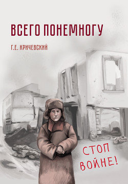 Всего понемногу - Кричевский Герман