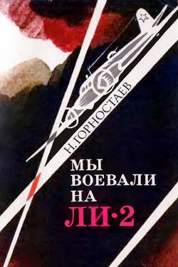 Мы воевали на Ли-2 - Горностаев Николай Михеевич