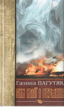 Сни Юлії і Германа. Кенігсберзький щоденник — Пагутяк Галина