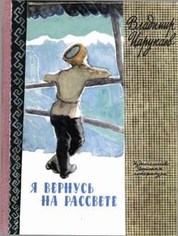 Я вернусь на рассвете - Царукаев Владимир Ибрагимович