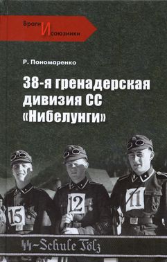 38-я гренадерская дивизия СС «Нибелунги» - Пономаренко Роман Олегович